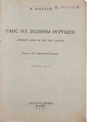 Морлей М. Ганс из Долины Игрушек. (Donkey John of the Toy vallery) / Обл. Н.С. Трошина. М., 1931.